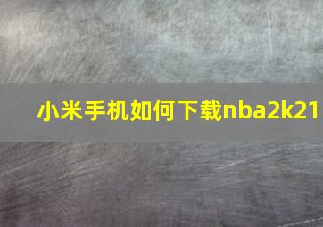 小米手机如何下载nba2k21