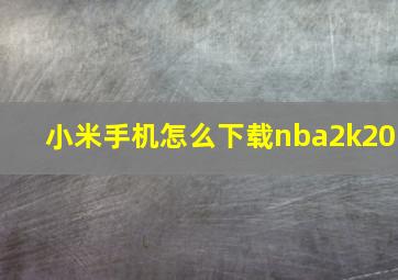 小米手机怎么下载nba2k20