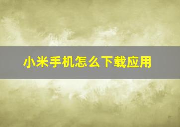 小米手机怎么下载应用