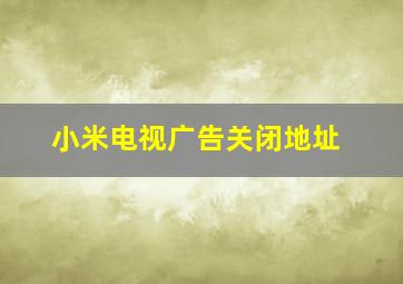 小米电视广告关闭地址