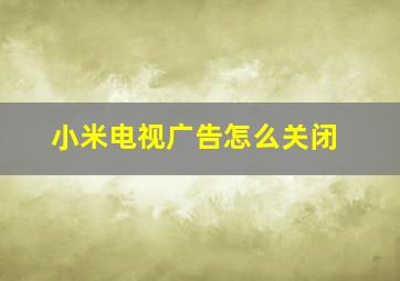 小米电视广告怎么关闭