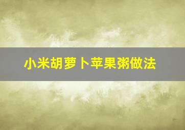 小米胡萝卜苹果粥做法