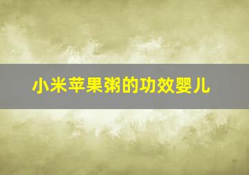 小米苹果粥的功效婴儿