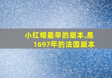 小红帽最早的版本,是1697年的法国版本