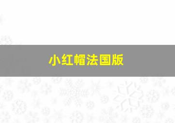 小红帽法国版