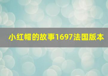 小红帽的故事1697法国版本