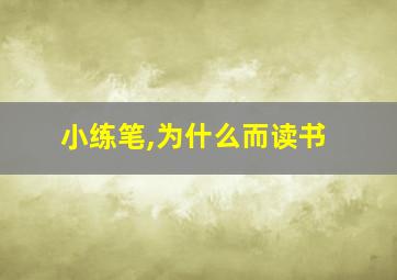 小练笔,为什么而读书