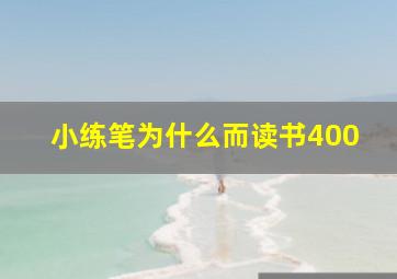 小练笔为什么而读书400