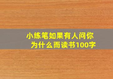 小练笔如果有人问你为什么而读书100字