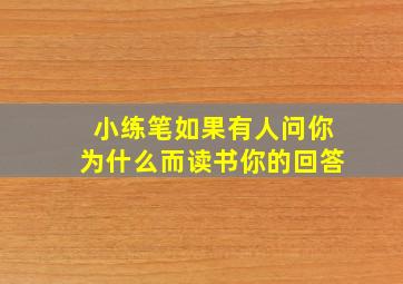 小练笔如果有人问你为什么而读书你的回答