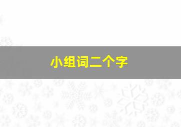 小组词二个字