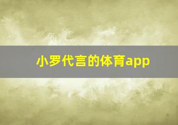 小罗代言的体育app