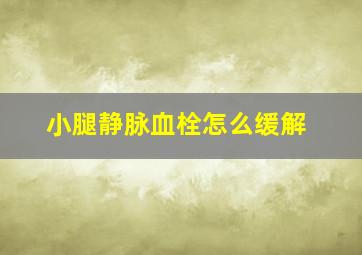 小腿静脉血栓怎么缓解