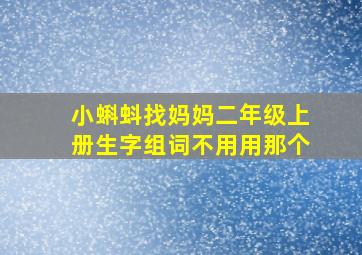 小蝌蚪找妈妈二年级上册生字组词不用用那个