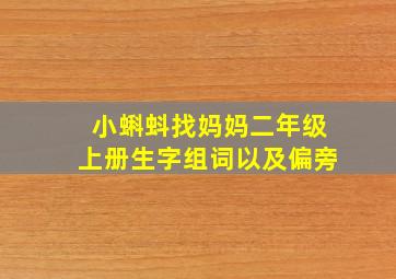 小蝌蚪找妈妈二年级上册生字组词以及偏旁