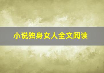 小说独身女人全文阅读