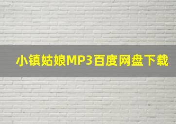 小镇姑娘MP3百度网盘下载