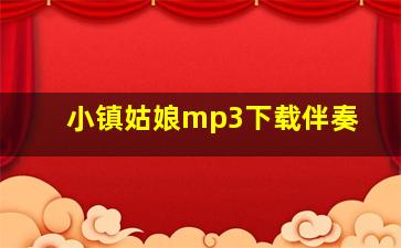 小镇姑娘mp3下载伴奏