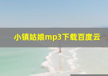 小镇姑娘mp3下载百度云