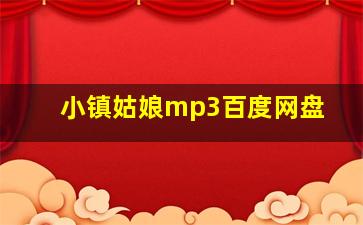 小镇姑娘mp3百度网盘