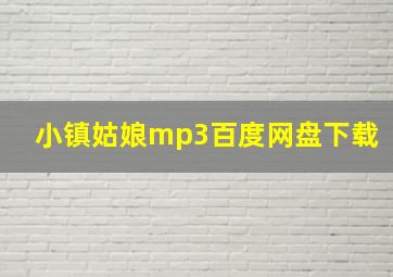 小镇姑娘mp3百度网盘下载