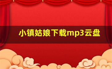 小镇姑娘下载mp3云盘