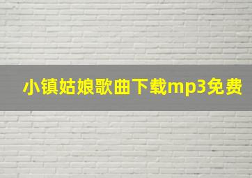 小镇姑娘歌曲下载mp3免费