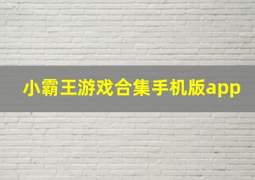 小霸王游戏合集手机版app