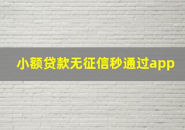 小额贷款无征信秒通过app