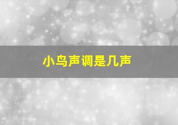 小鸟声调是几声