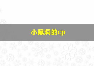 小黑洞的cp