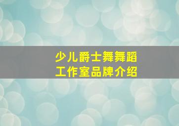 少儿爵士舞舞蹈工作室品牌介绍