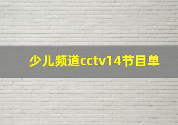 少儿频道cctv14节目单