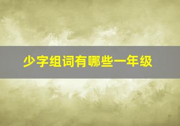 少字组词有哪些一年级