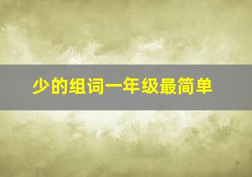 少的组词一年级最简单