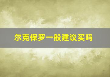 尔克保罗一般建议买吗