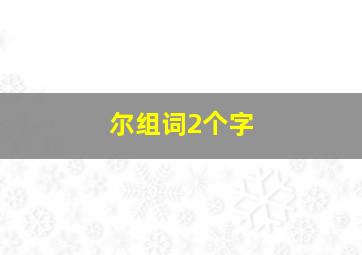 尔组词2个字