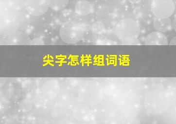 尖字怎样组词语