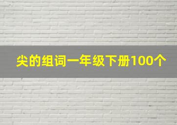 尖的组词一年级下册100个