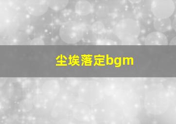 尘埃落定bgm