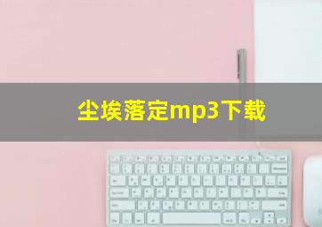 尘埃落定mp3下载