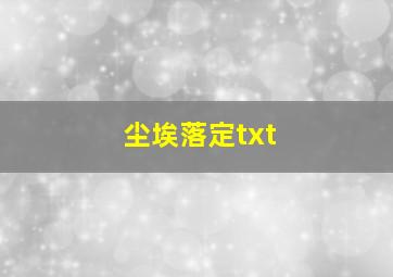 尘埃落定txt