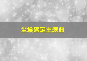 尘埃落定主题曲