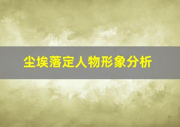 尘埃落定人物形象分析