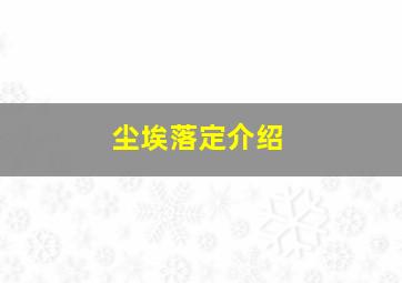 尘埃落定介绍