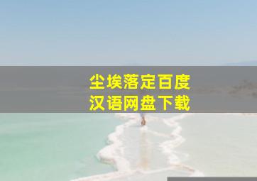 尘埃落定百度汉语网盘下载