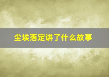 尘埃落定讲了什么故事