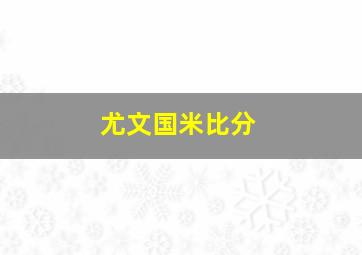 尤文国米比分