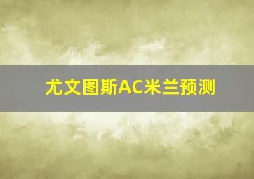 尤文图斯AC米兰预测