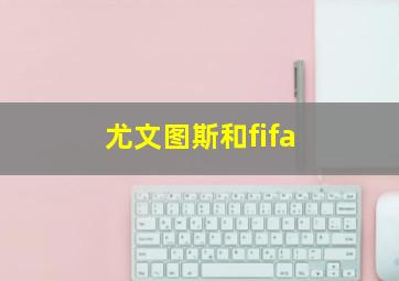 尤文图斯和fifa